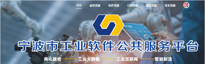 瑞輝智能獲得“寧波市工業(yè)軟件公共服務(wù)平臺”認定(圖1) 寧波工業(yè)軟件平臺.png