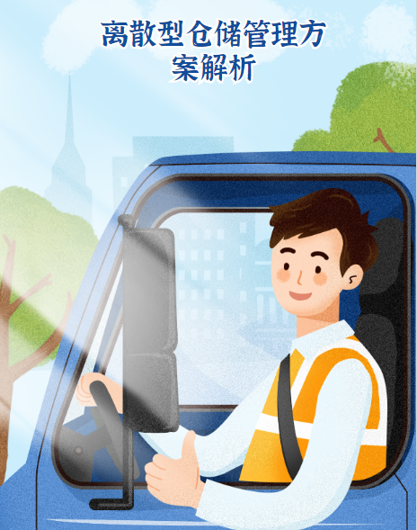 倉儲管理方案宣傳圖.png