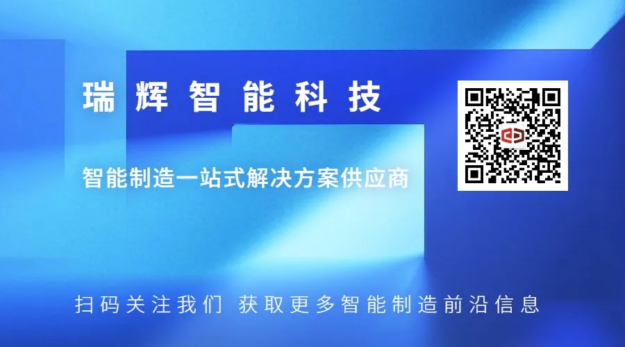 喜報(bào)|瑞輝智能攜手國(guó)密智能成功打造數(shù)字化工廠(圖8)